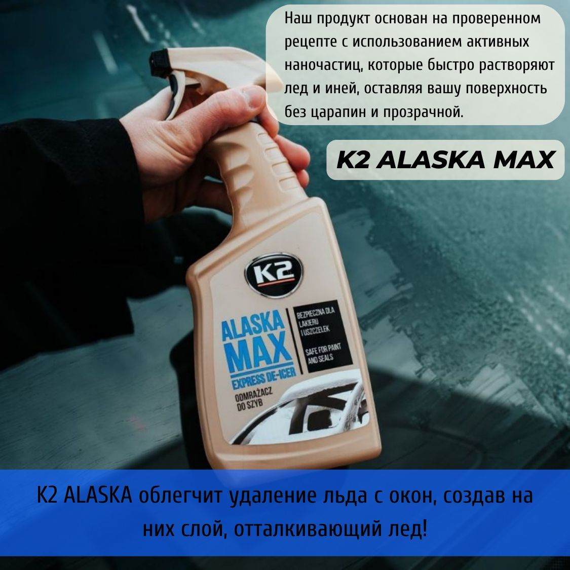 K2 ALASKA MAX облегчит удаление льда с окон, создав на них слой, отталкивающий лед! Размораживатель для стекол автомобиля основан на проверенном рецепте с использованием активных наночастиц, которые быстро растворяют лед и иней, оставляя поверхность автомобиля без царапин и прозрачной.