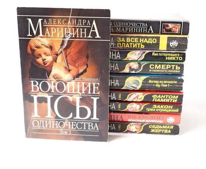  Книга Маринина А. Серия: Русский бестселлер. Детективы. Комплект 10 шт. 1999 - 2010 гг. Букинистика. YQ