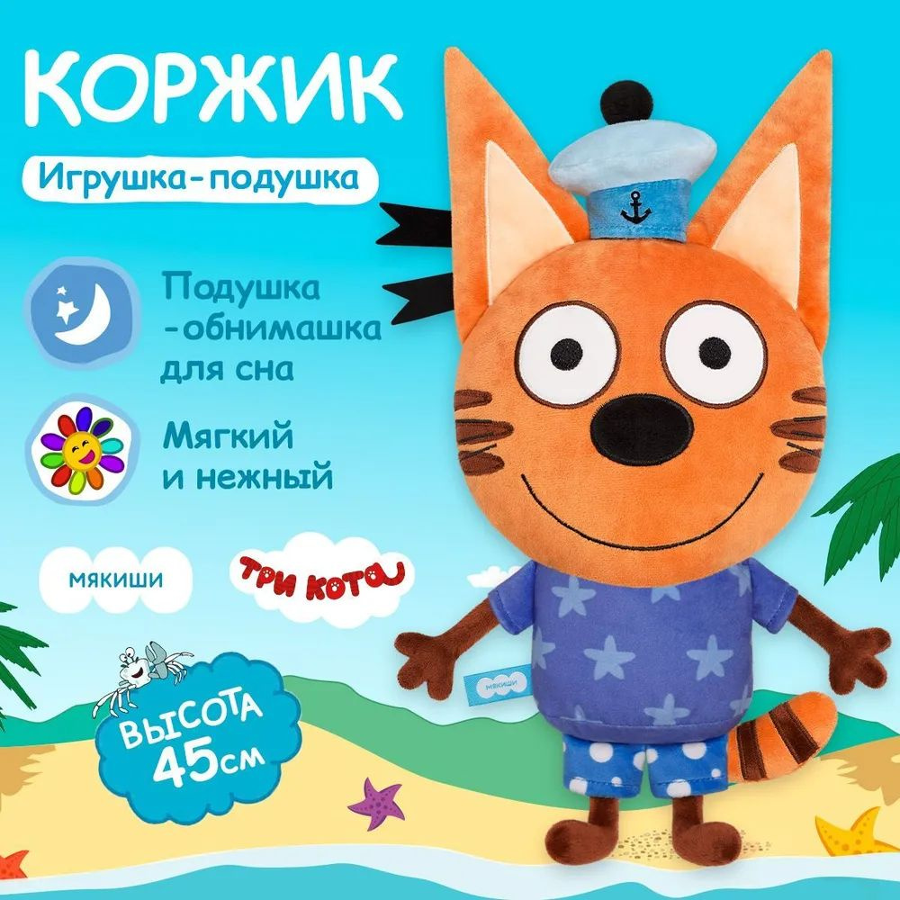 Мягкая игрушка подушка Мякиши, Три Кота и Море приключений Коржик из мультфильма, Россия 0+ в подарок ребенку