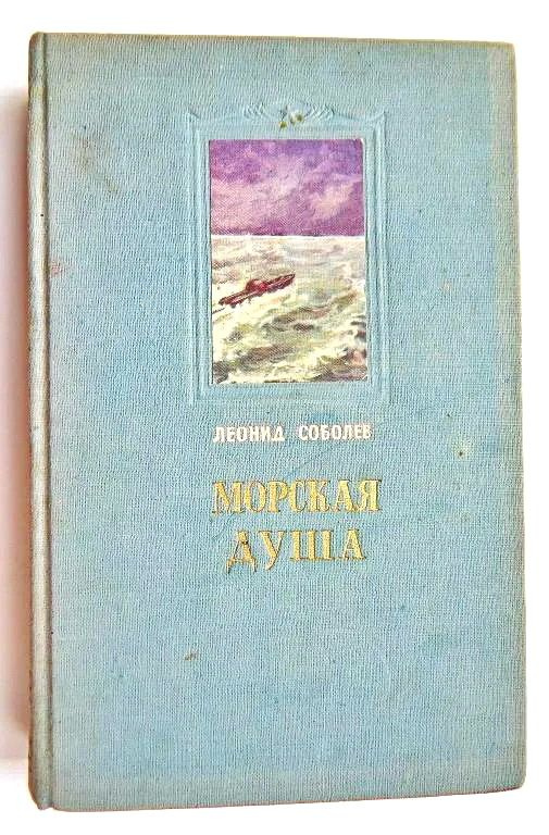  Книга Соболев Л. С. Морская душа. Государственное издательство художественной литературы. 1951 г. Роман. Букинистика. YQ | Соболев Леонид Сергеевич