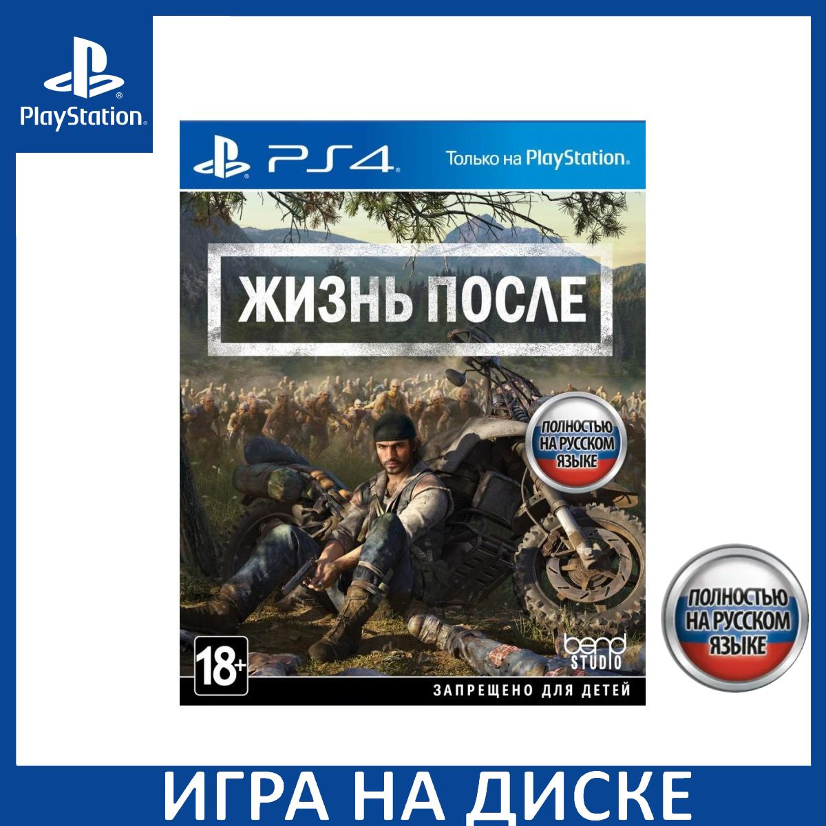 Игра на Диске Жизнь после (Days Gone) Русская версия (PS4)