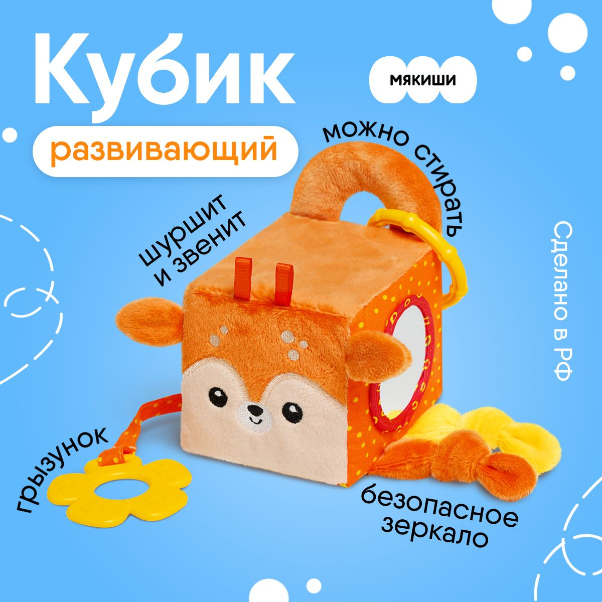 Игрушка Мякиши развивающий кубик Оленёнок Бемби