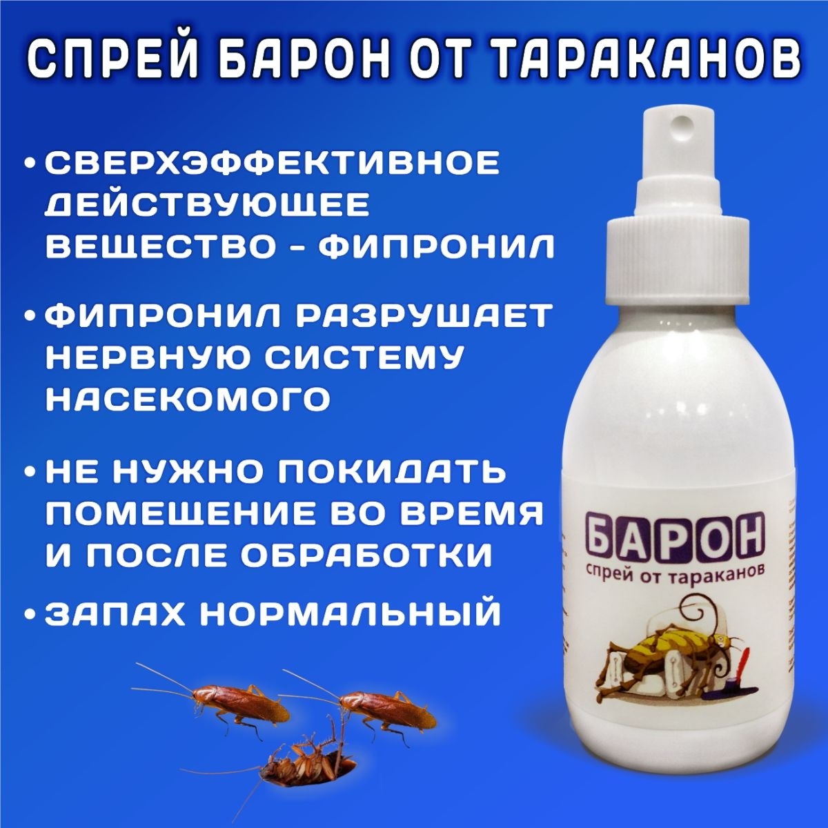 Спрей от тараканов барон. Спрей от тараканов барон