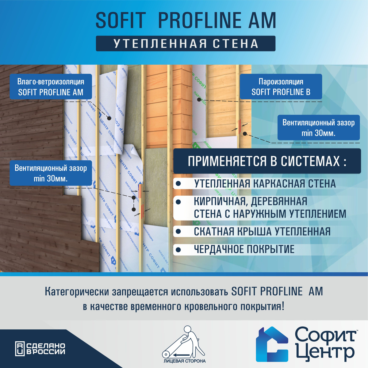 Материал укладывается непосредственно на утеплитель без вентзазора, что позволяет избежать затрат на обрешётку между утеплителем и SOFIT PROFLINE AM. Благодаря сочетанию в материале высокой водоупорности и паропроницаемости, диффузионная мембрана SOFIT PROFLINE AM обеспечивает увеличение срока эксплуатации утеплителя и конструкций зданий.  SOFIT PROFLINE AM применяется в системах: деревянная стена с наружным утеплением, утепленная каркасная стена, утепленная скатная кровля, чердачное перекрытие.