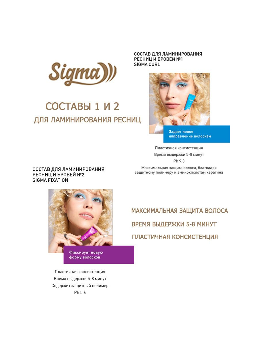 NOVEL SIGMA Набор составов 1 (Sigma Curl) и 2 (Sigma Fixation) для ламинирования ресниц