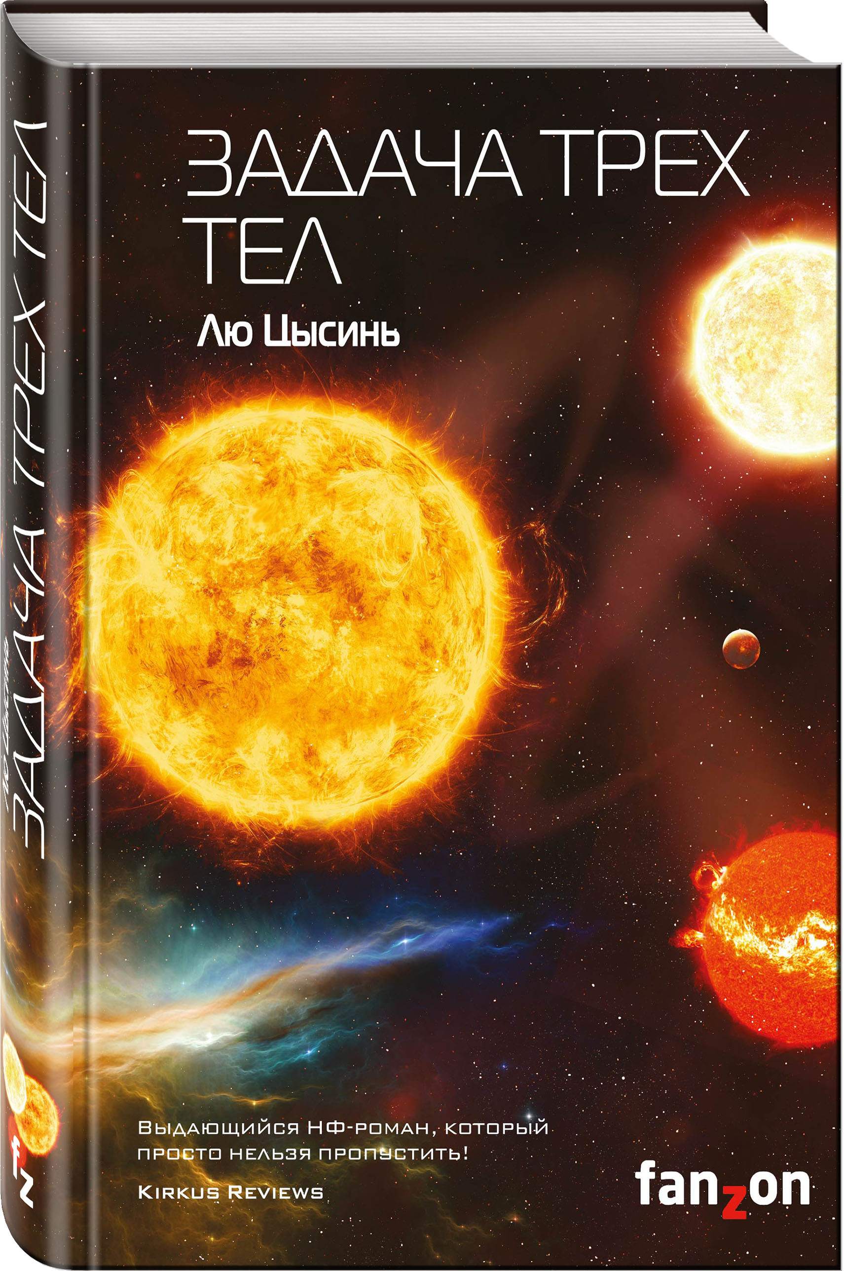 Задача трех тел | The Three-Body Problem - Ozon image 4