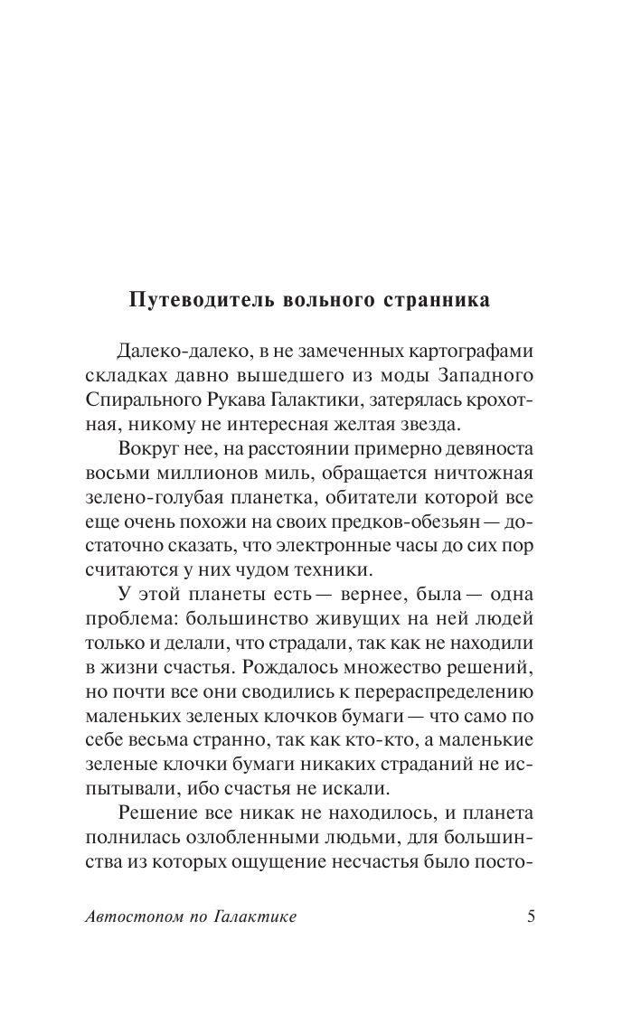 Автостопом по Галактике. Ресторан "У конца Вселенной" | The Hitchhiker's Guide to the Galaxy: The Restaurant at the End of the Universe - Ozon image 6