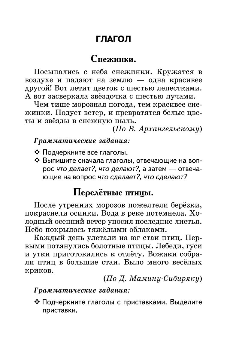 Лучшие диктанты и грамматические задания по русскому языку: 3 класс | Best Dictations and Grammar Exercises for Russian Language: Grade 3 - Ozon image 6