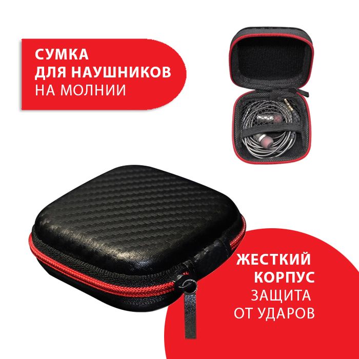 Сумкадлянаушниковпроводных