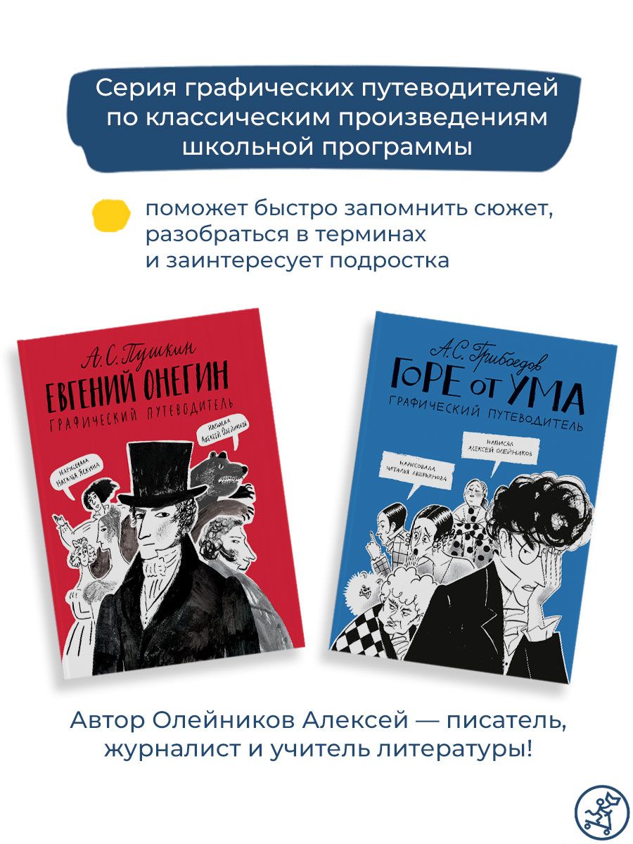 Евгений Онегин. Графический путеводитель | Eugene Onegin: A Graphic Guide - Ozon image 3