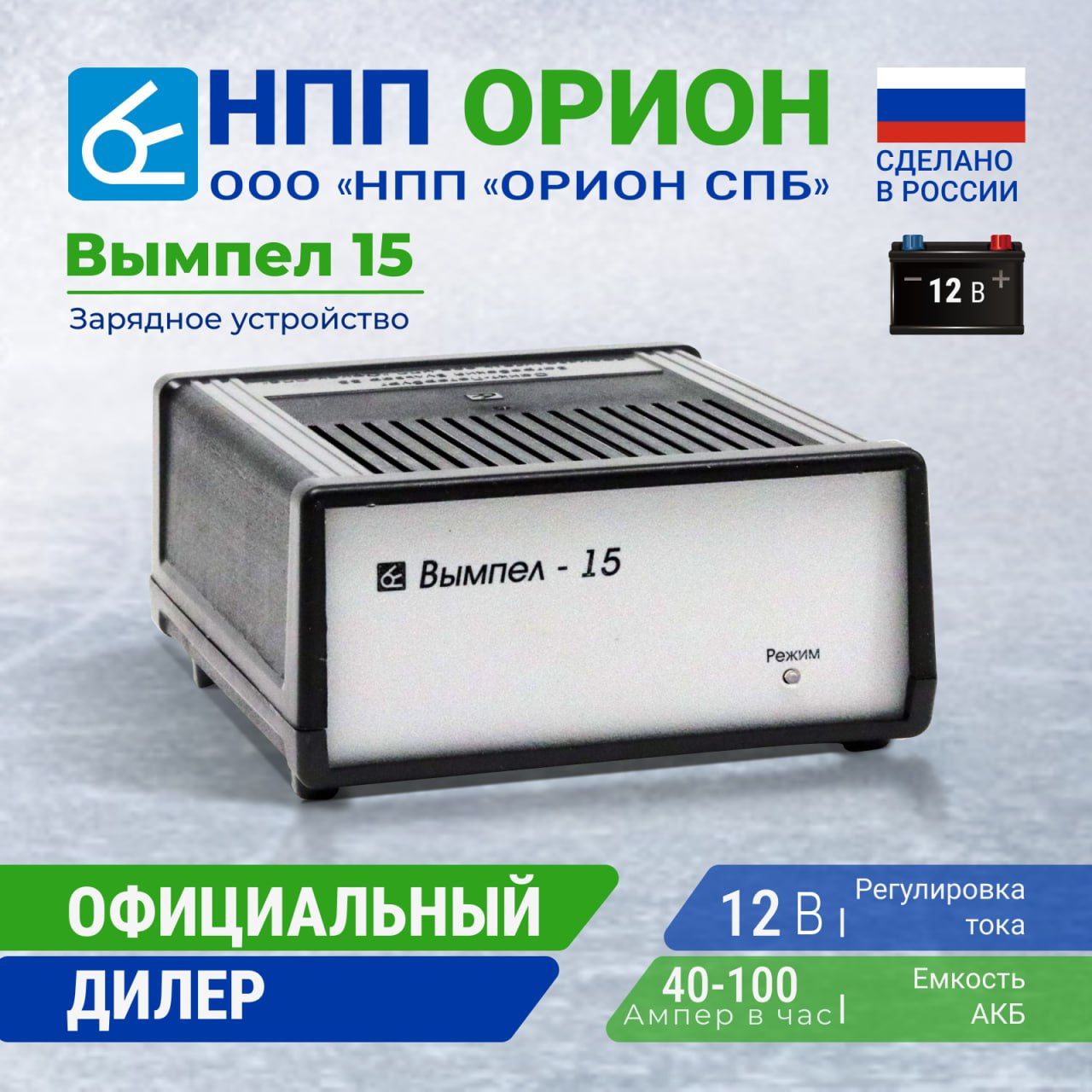 Вымпел 15. Зарядное устройство Орион. Зарядное устройство для автомобильного аккумулятора Вымпел.