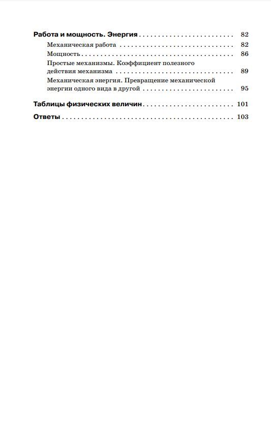 Физика. Сборник вопросов и задач. 7 класс | Physics. Collection of Questions and Problems. Grade 7 - Ozon image 7