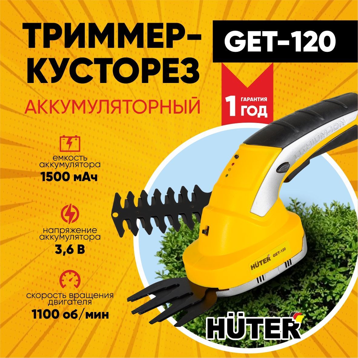 Аккумуляторныйэлектрическийтриммер-кусторезGET-120Huter/триммердлякустов/косилка