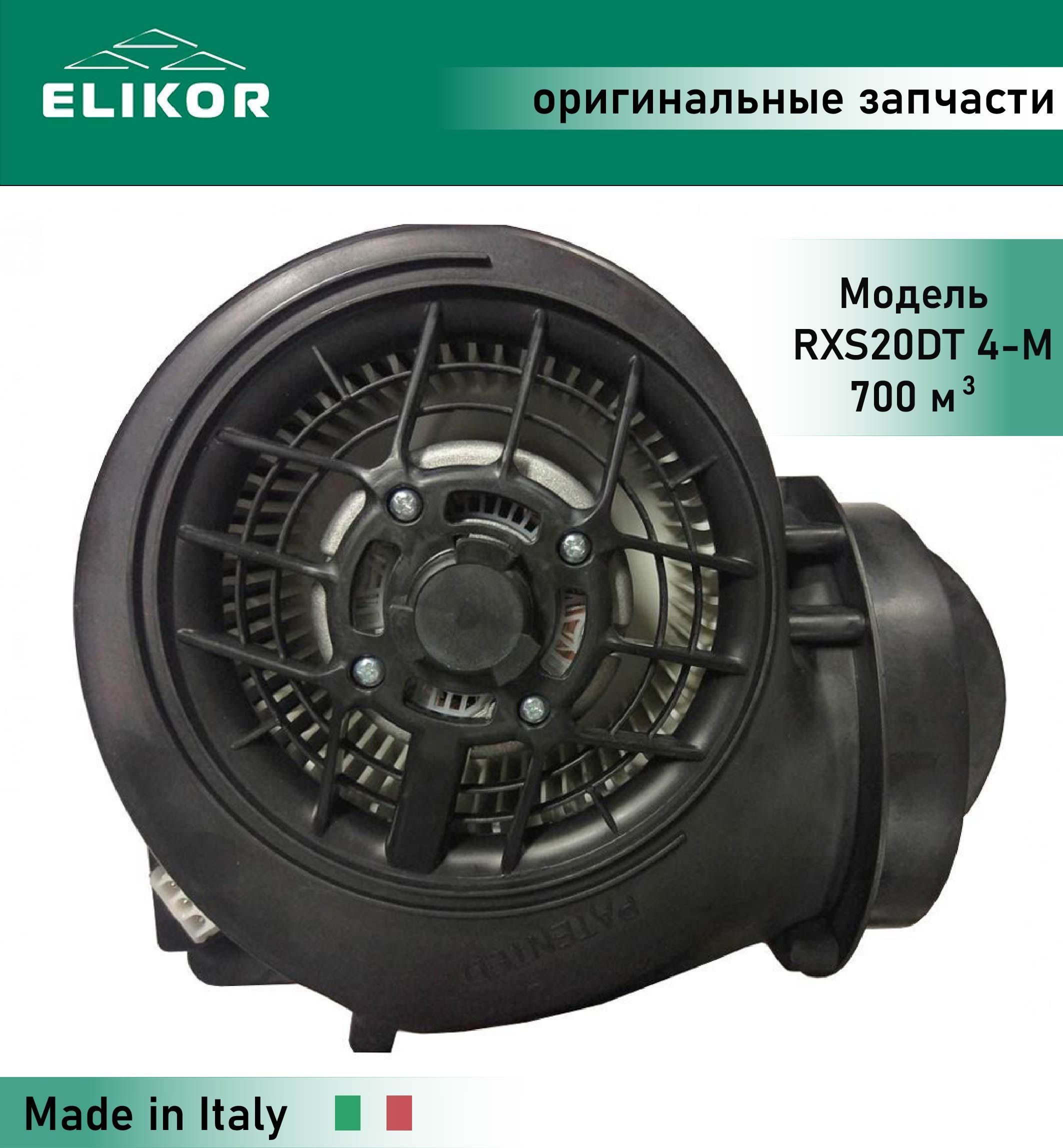 ТурбинавсборедлявытяжкиЭликорRXS20DT4-M2.4