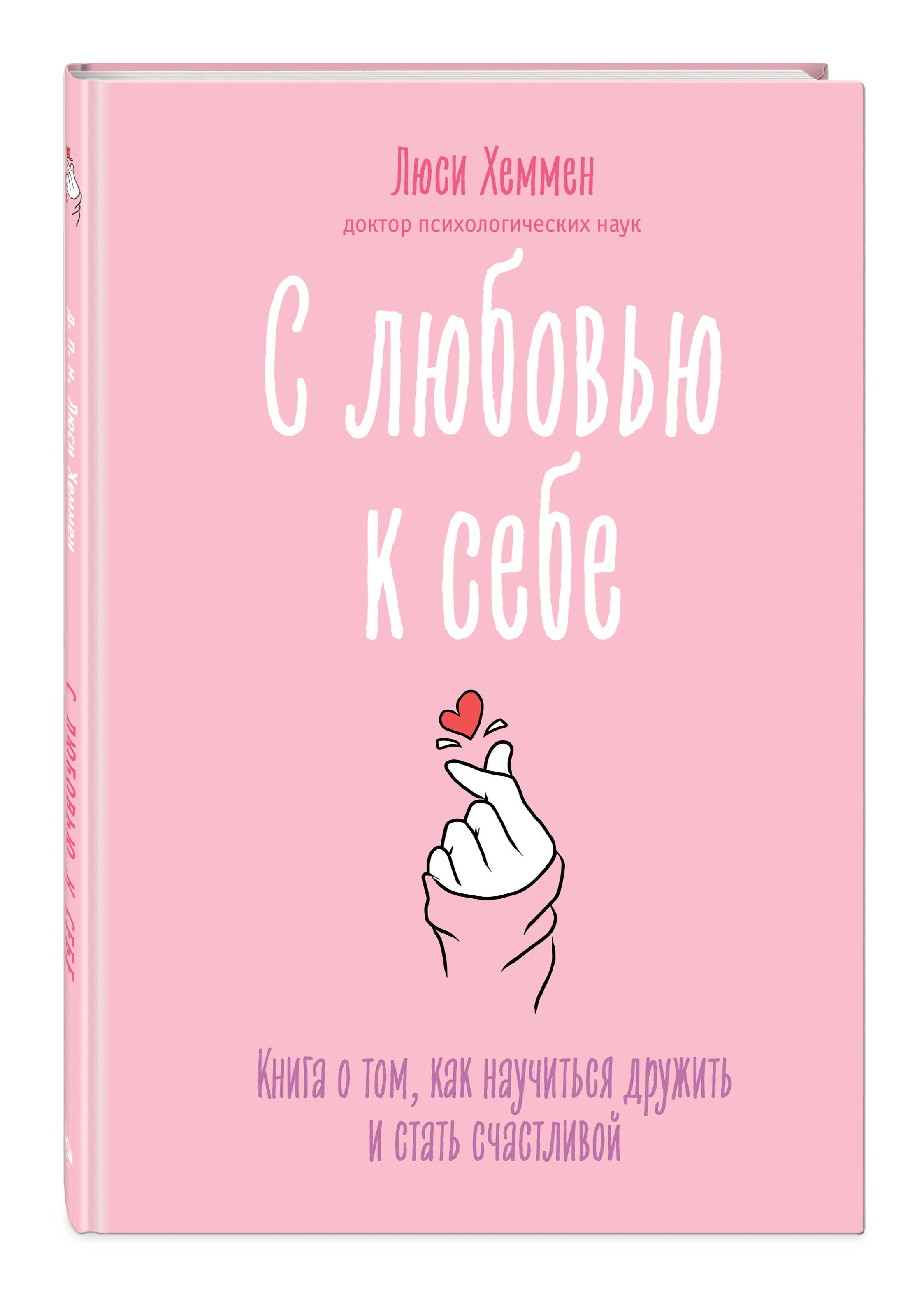 С любовью к себе. Книга о том, как научиться дружить и стать счастливой | With Love for Yourself. A Book on How to Learn to Be Friendly and Become Happy - Ozon image 1
