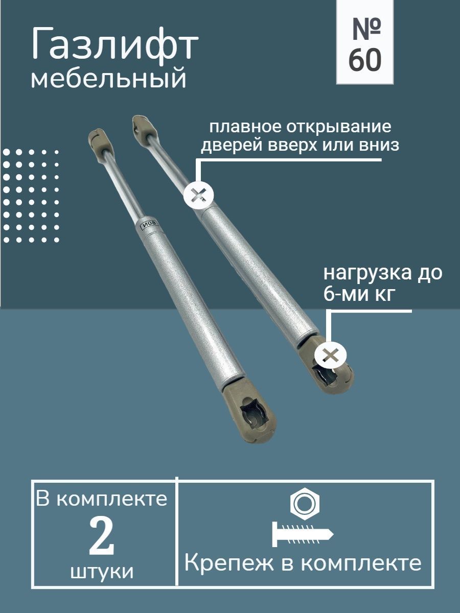ГазлифтмебельныйN60.2шт.