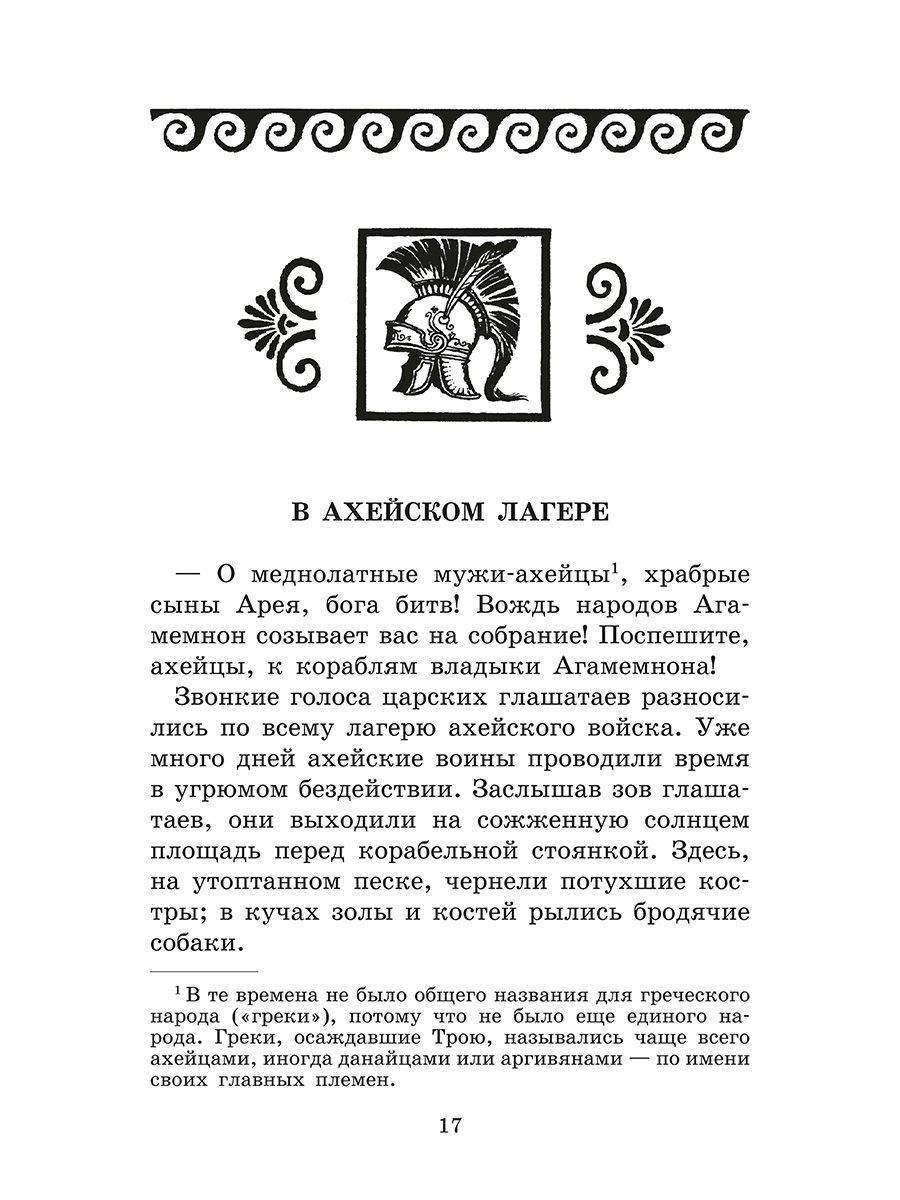 Приключения Одиссея. Прозаический пересказ | The Adventures of Odysseus: A Prose Retelling - Ozon image 4