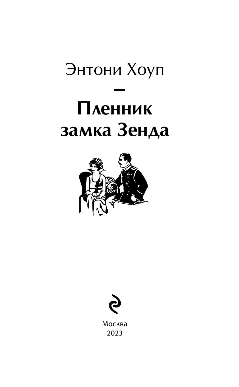 Пленник замка Зенда | The Prisoner of Zenda - Ozon image 7