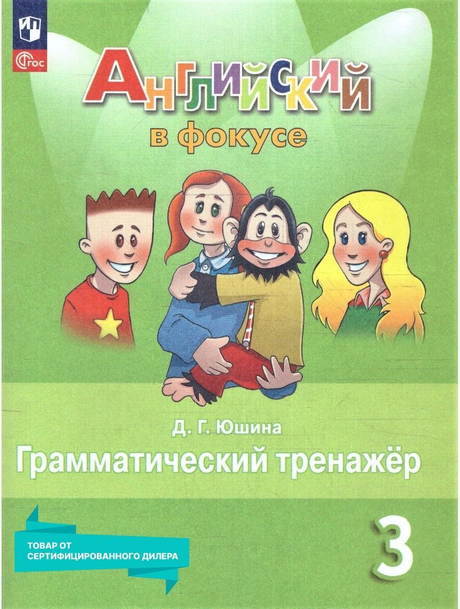 Английский язык 3 класс. Грамматический тренажер (к новому ФП). УМК "Английский в фокусе". ФГОС | English Language 3rd Grade. Grammar Trainer (to the New Curriculum). UMC «English in Focus» - Ozon image 1
