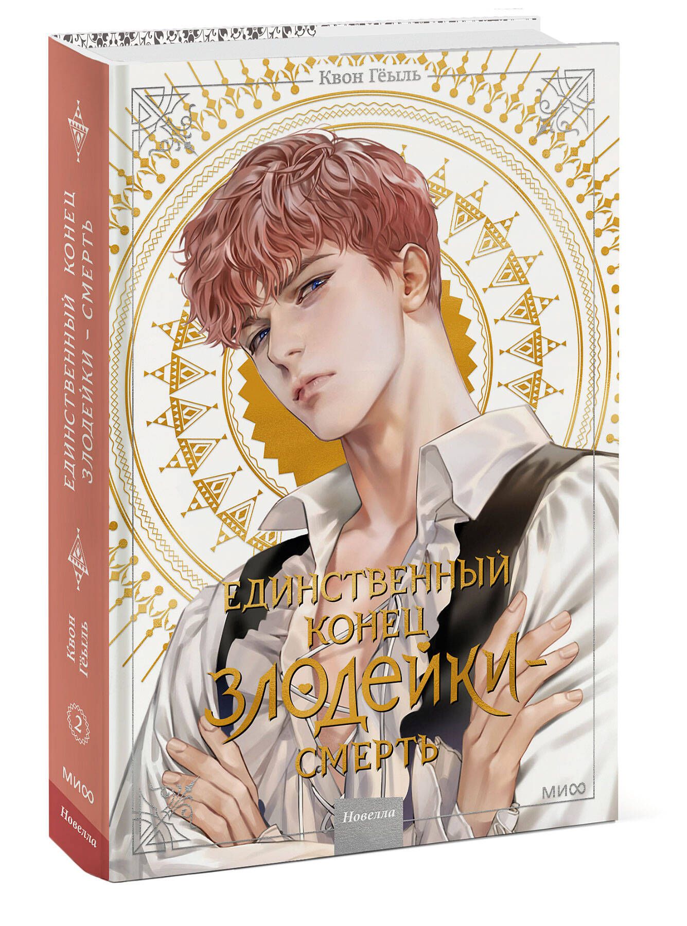 Новелла «Единственный конец злодейки - смерть». Том 2 | Villains Are Destined to Die, Volume 2 - Ozon image 7