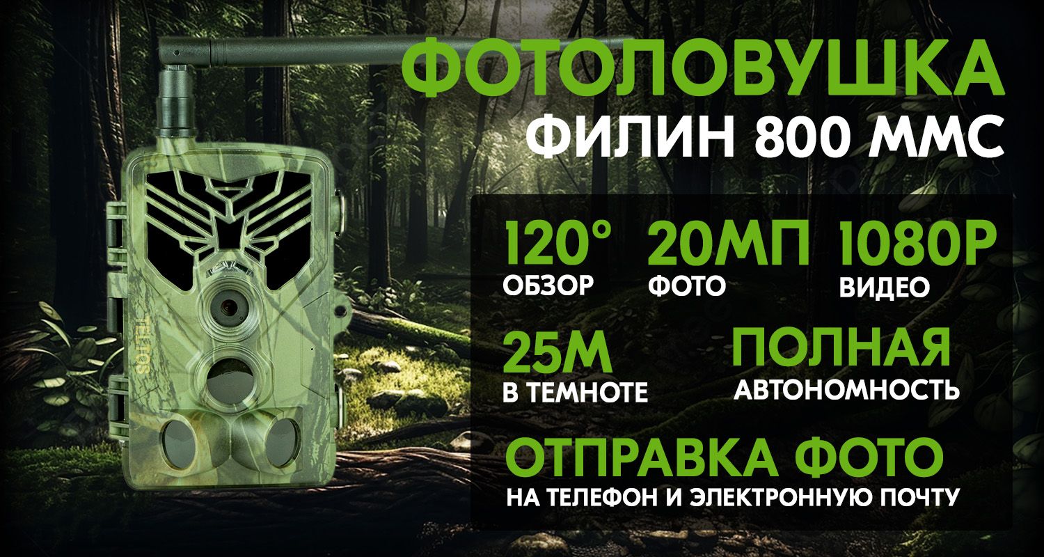 Фотоловушка Филин 800 MMS для охоты, для охраны, для дачи, c отправкой ...