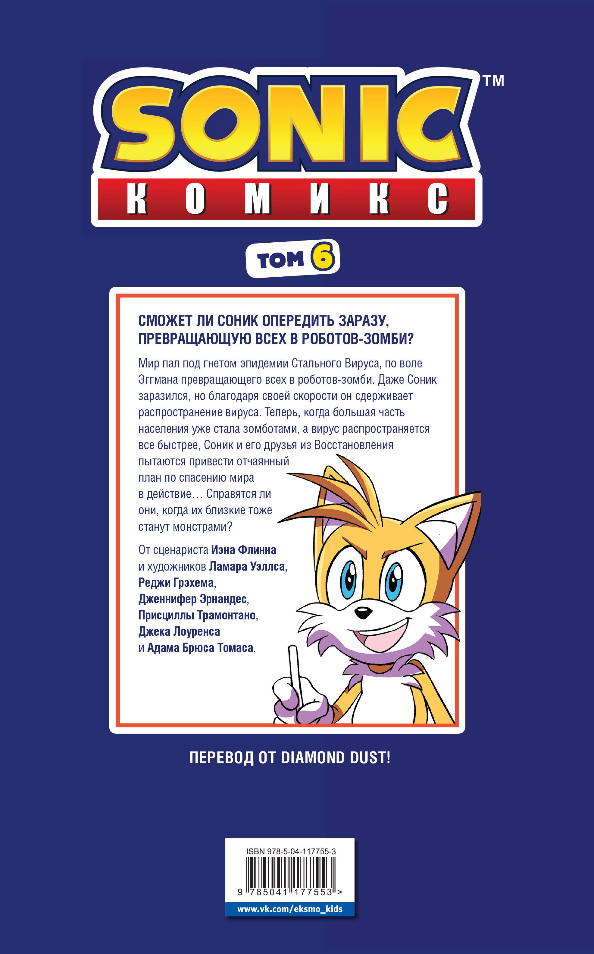 Sonic. Последняя минута. Комикс. Том 6 | Sonic: The Last Minute. Volume 6. Comic Book - Ozon image 5