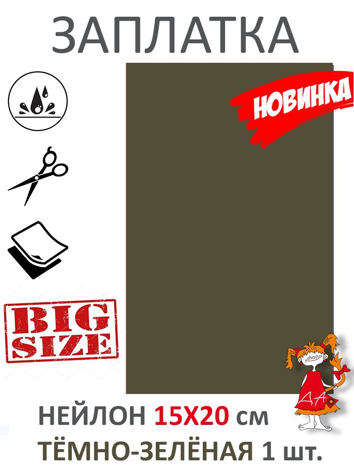 Заплатканейлоноваясамоклеящаяся,ремкомплектдляодежды15X20см1шт.
