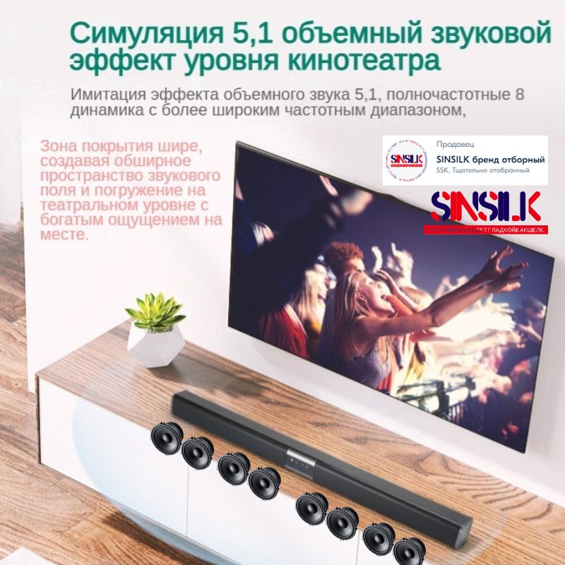 Саундбар для телевизора, 8+2 динамик, компьютера SINSILK TV Soundbar ...