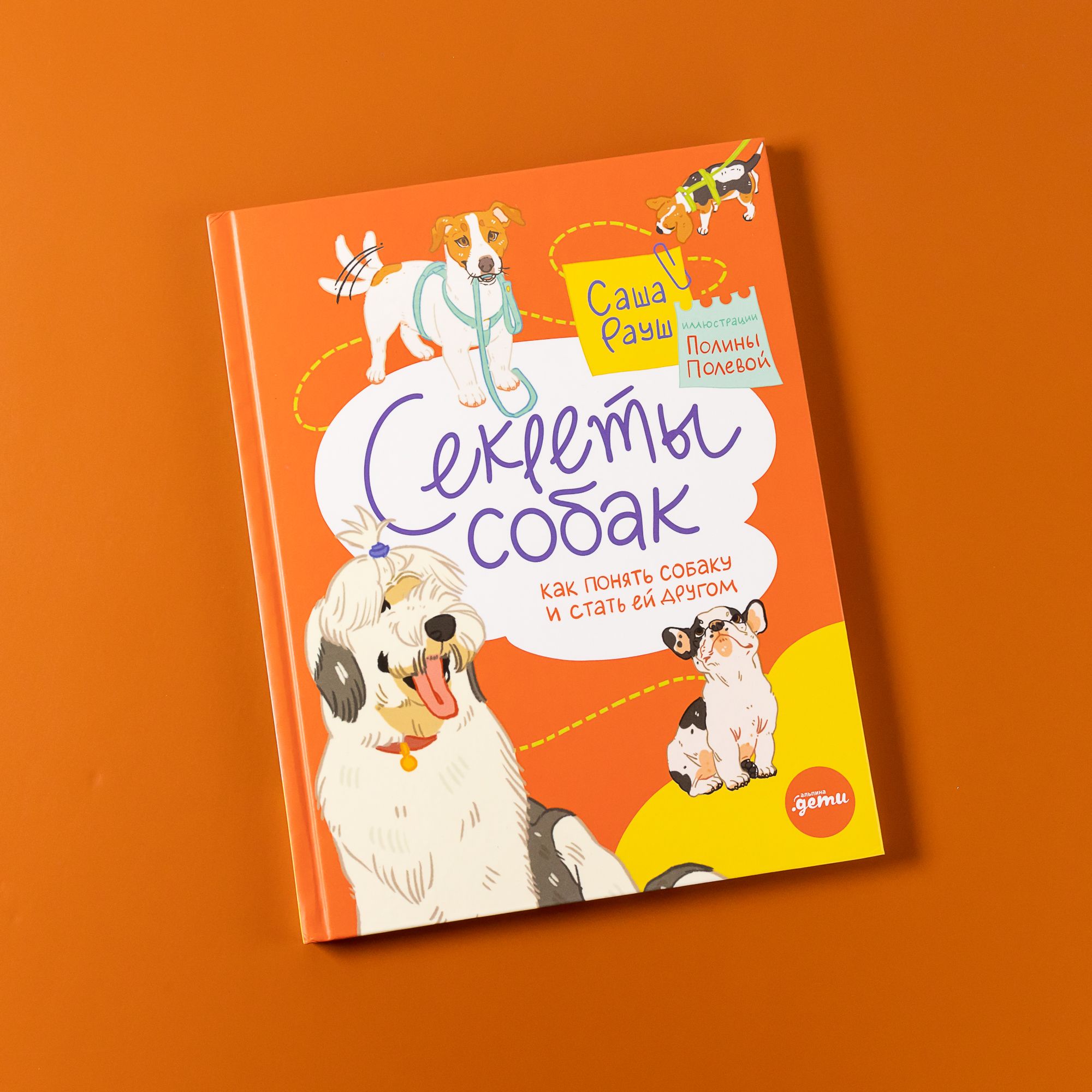 Секреты собак. Как понять собаку и стать ей другом | Secrets of Dogs: How to Understand Your Dog and Become Its Friend - Ozon image 7