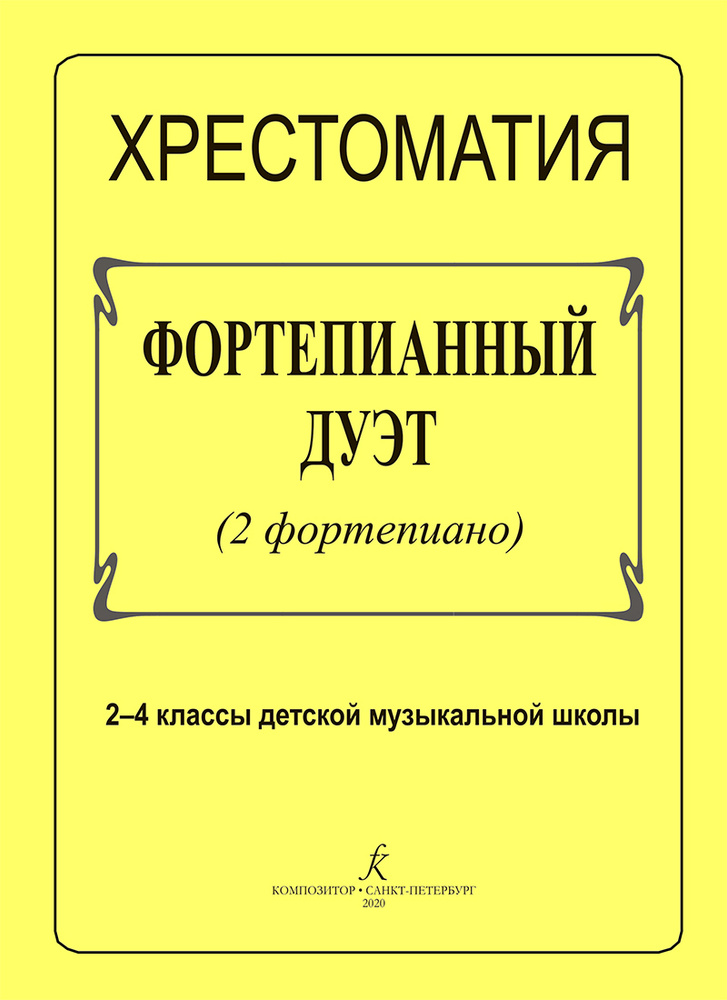 Хрестоматия. Фортепианный дуэт (2 фортепиано). 2-4 классы ДМШ  #1