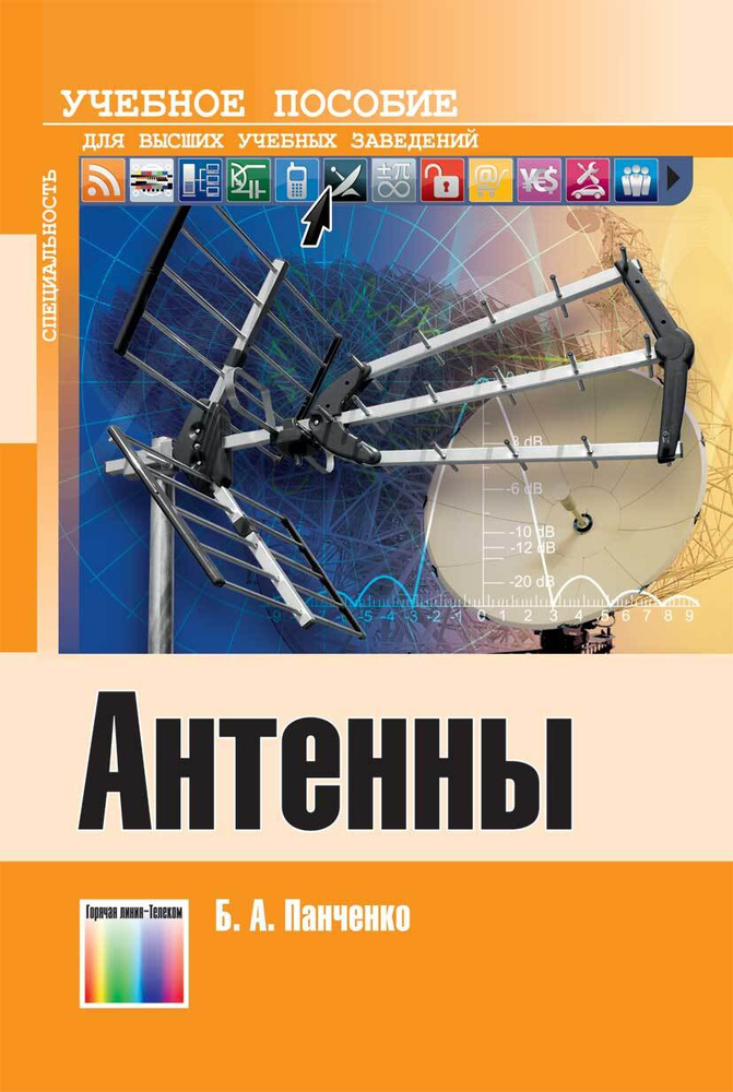 Антенны: Учебное пособие для вузов | Панченко Борис Алексеевич  #1