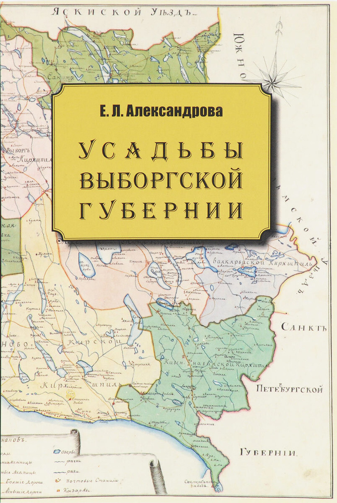 Усадьбы Выборгской губернии | Александрова Е. Л. #1