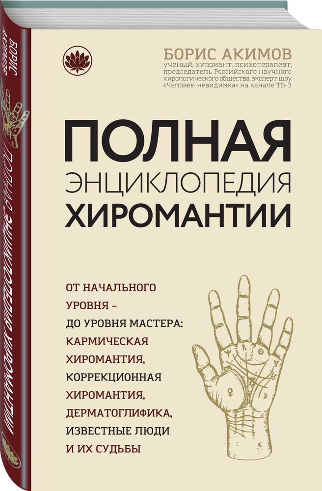 Полная энциклопедия хиромантии | Акимов Борис Константинович  #1