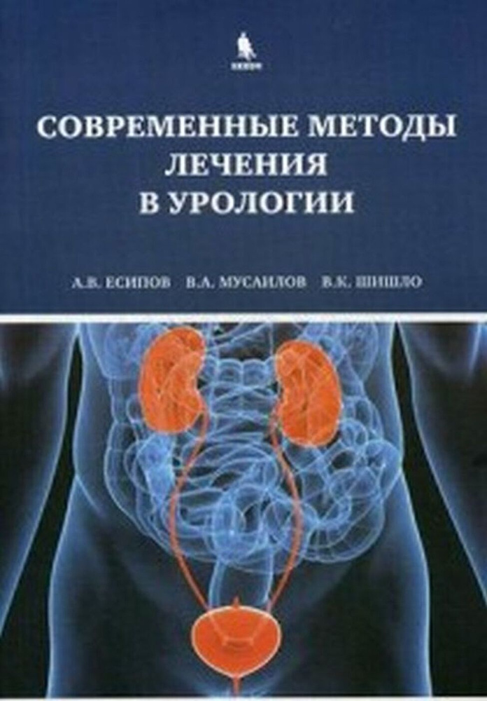 Современные методы лечения в урологии | Есипов Александр Владимирович, Шишло Владимир Константинович #1