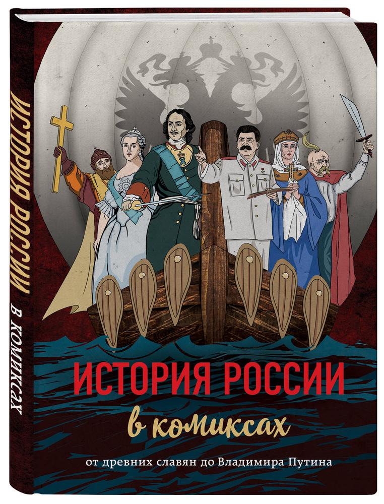 История России в комиксах. От древних славян до Владимира Путина  #1