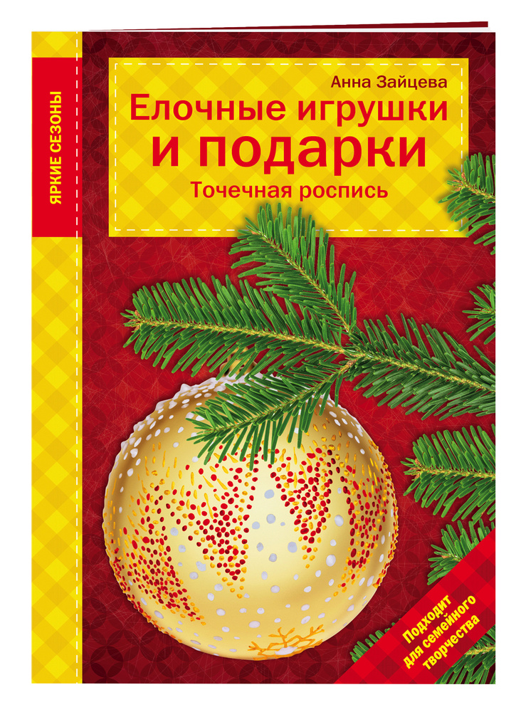 Елочные игрушки и подарки. Точечная роспись | Зайцева Анна Анатольевна  #1