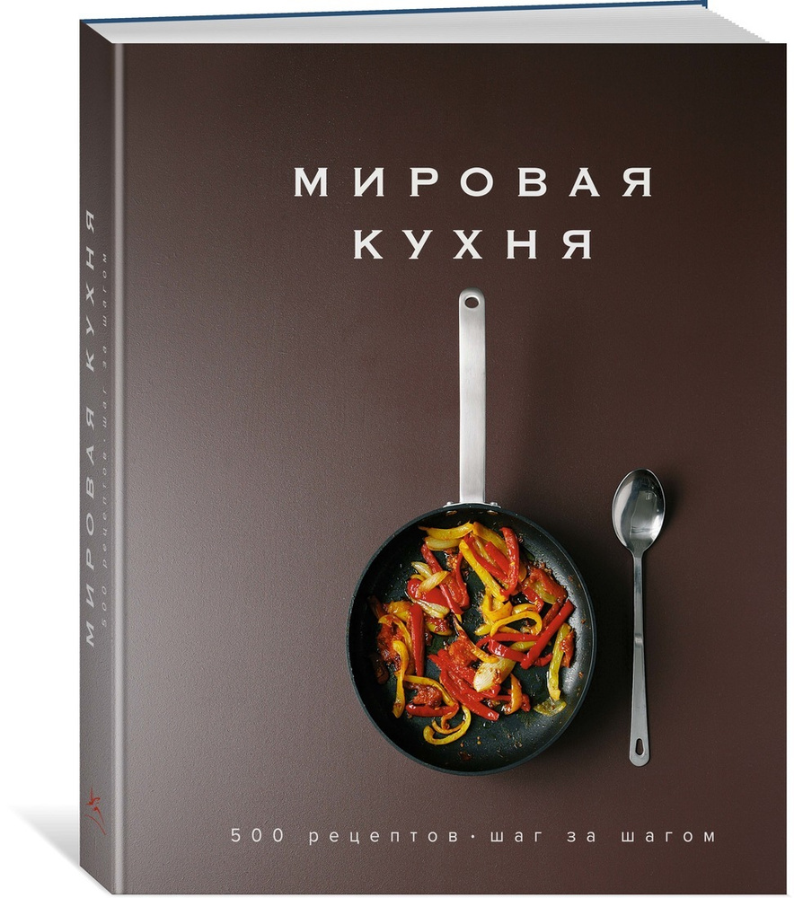 Мировая кухня. 500 рецептов. Шаг за шагом | Манье-Морено Марианна  #1