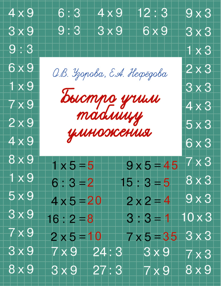 Быстро учим таблицу умножения | Узорова Ольга Васильевна, Нефедова Елена Алексеевна  #1