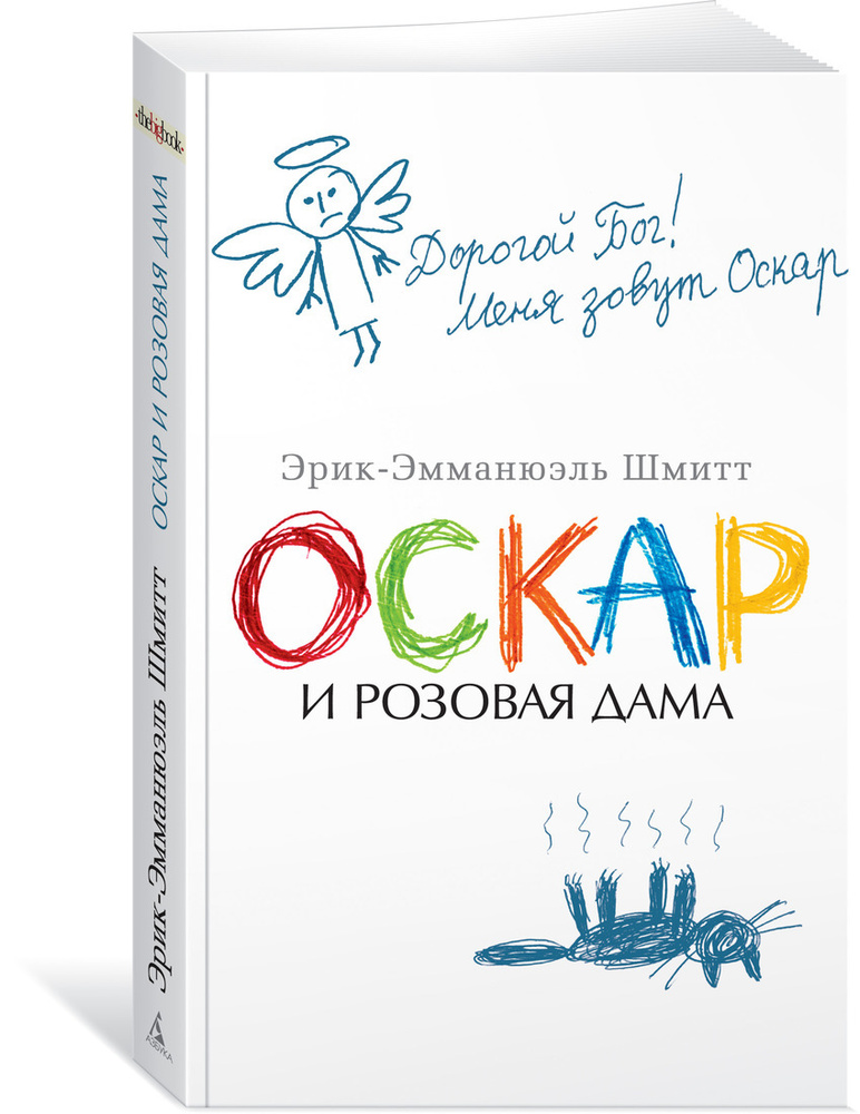 Оскар и Розовая Дама | Шмитт Эрик-Эмманюэль #1