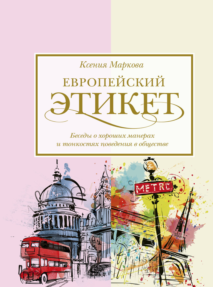 Европейский этикет: беседы о хороших манерах и тонкостях поведения в обществе | Маркова Ксения Игоревна #1