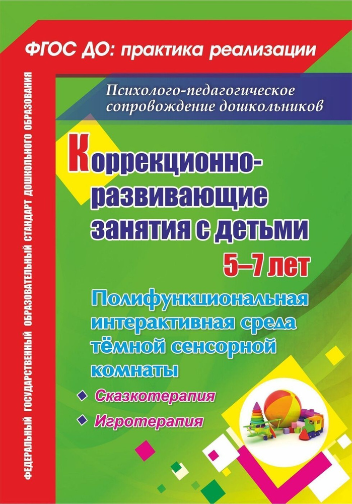 Коррекционно-развивающие занятия с детьми 5-7 лет. Полифункциональная интерактивная среда тёмной сенсорной #1