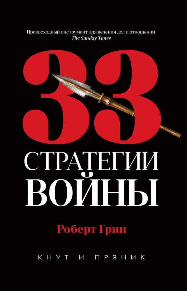 33 стратегии войны | Грин Роберт #1