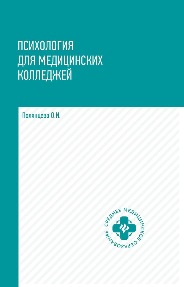 Психология для медицинских колледжей. Учебник | Полянцева Ольга Игоревна  #1