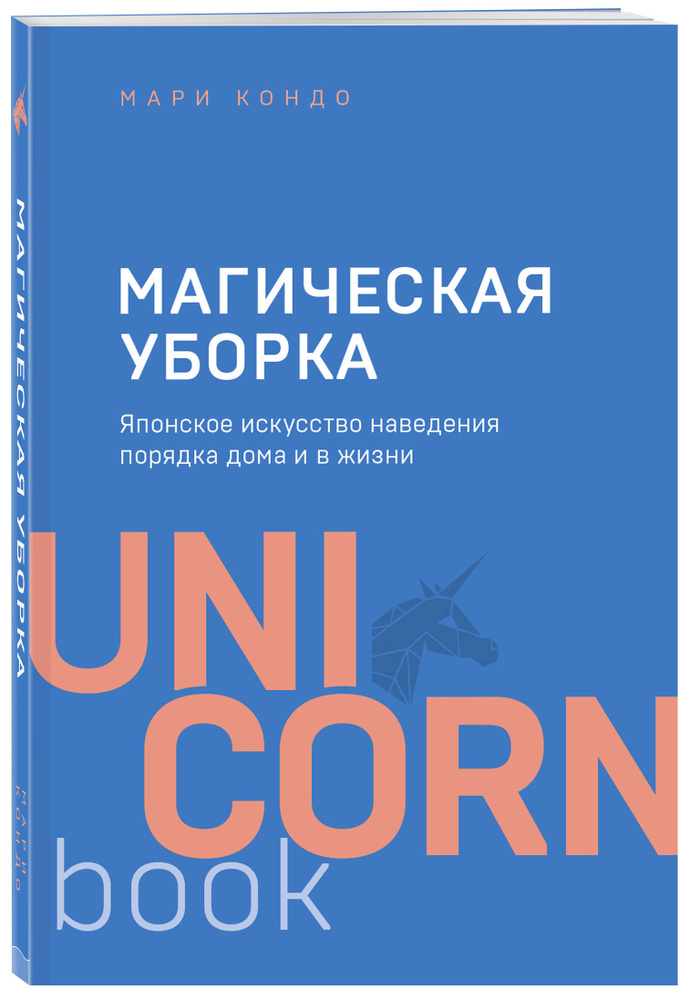 Магическая уборка. Японское искусство наведения порядка дома и в жизни | Кондо Мари  #1