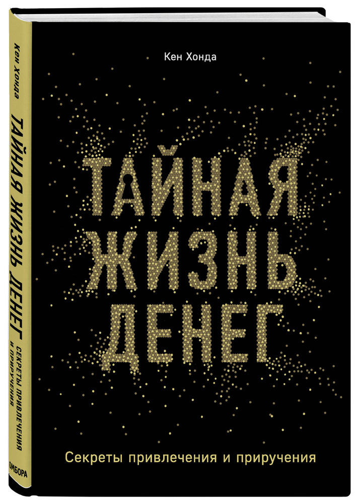 Тайная жизнь денег. Секреты привлечения и приручения | Хонда Кен  #1