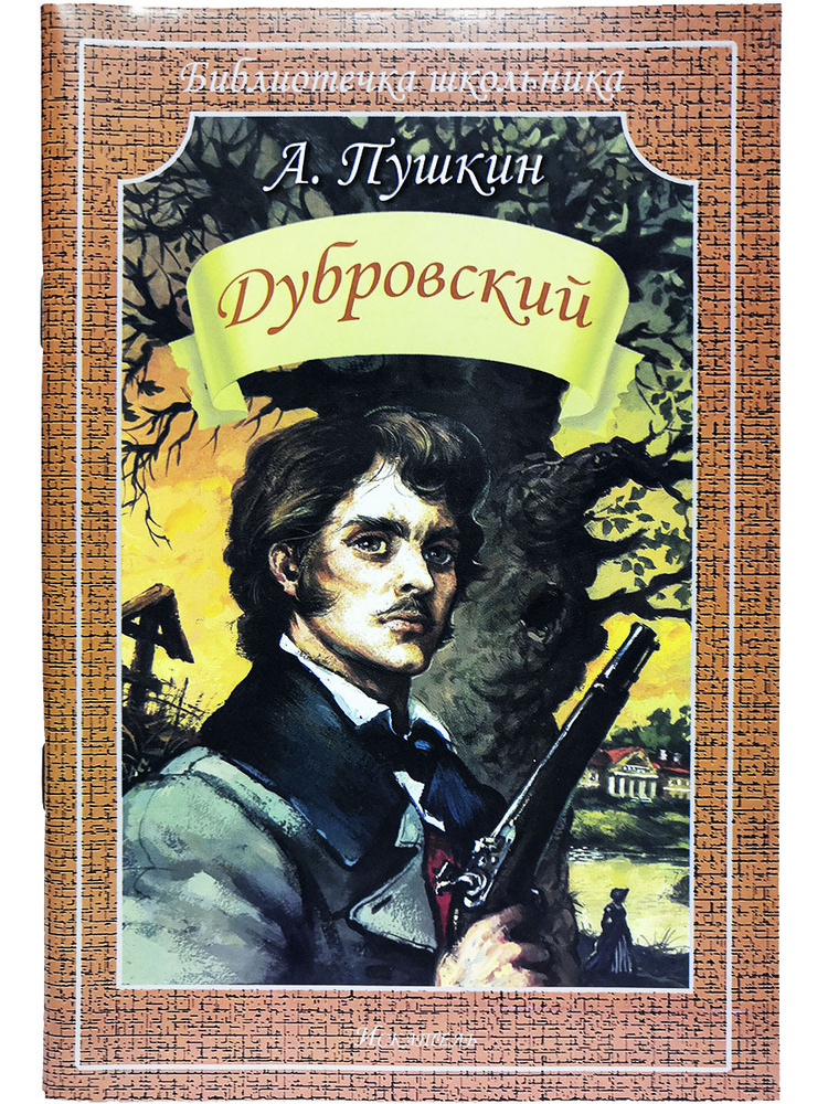 Дубровский | Пушкин Александр Сергеевич #1