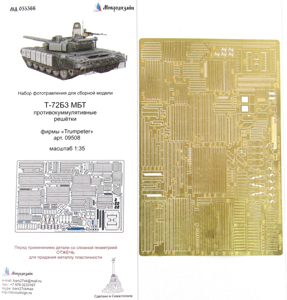 Микродизайн, Фототравление для Т-72Б3, Противокуммулятивные решётки, 1/35 (Trumpeter)  #1