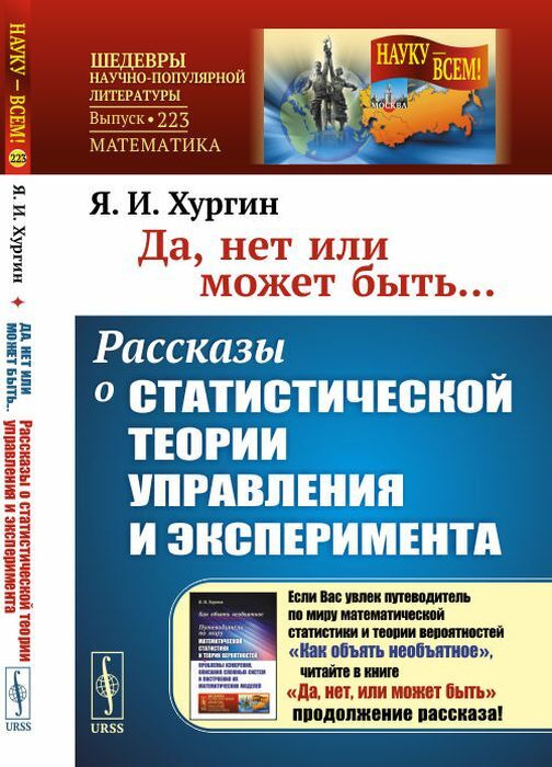 Да, нет или может быть... Рассказы о статистической теории управления и эксперимента | Хургин Яков Исаевич #1