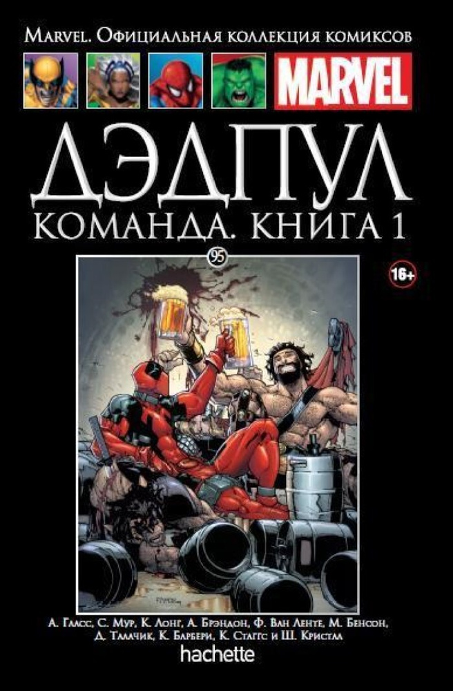 Marvel. Официальная коллекция комиксов № 95.Дэдпул. Команда. Книга 1  #1