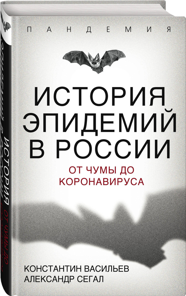 История эпидемий в России. От чумы до коронавируса | Васильев Константин Георгиевич, Сегал Александр #1